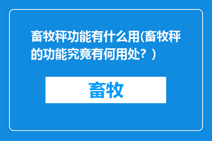 畜牧秤功能有什么用(畜牧秤的功能究竟有何用处？)