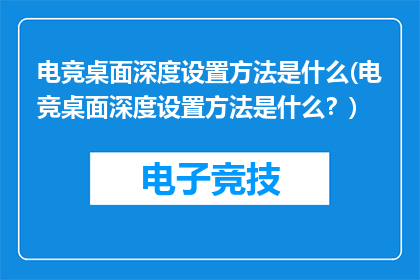 电竞桌面深度设置方法是什么(电竞桌面深度设置方法是什么？)