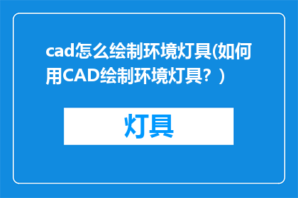 cad怎么绘制环境灯具(如何用CAD绘制环境灯具？)