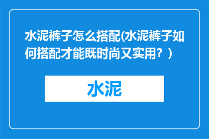 水泥裤子怎么搭配(水泥裤子如何搭配才能既时尚又实用？)