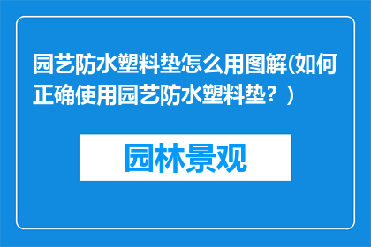 园艺防水塑料垫怎么用图解(如何正确使用园艺防水塑料垫？)