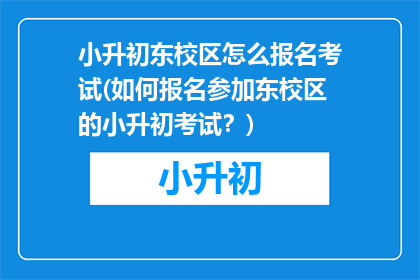 小升初东校区怎么报名考试(如何报名参加东校区的小升初考试？)