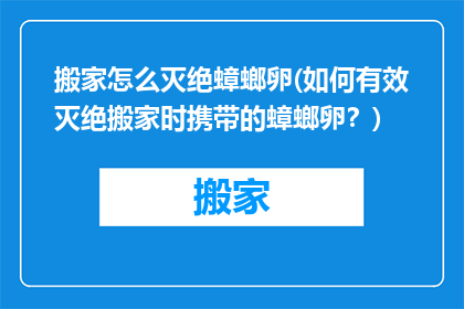 搬家怎么灭绝蟑螂卵(如何有效灭绝搬家时携带的蟑螂卵？)