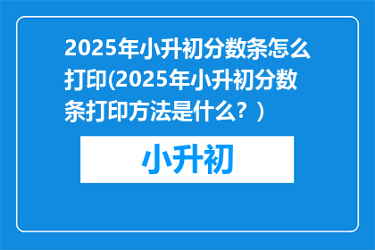 2025年小升初分数条怎么打印(2025年小升初分数条打印方法是什么？)