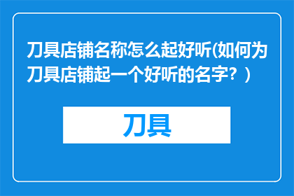 刀具店铺名称怎么起好听(如何为刀具店铺起一个好听的名字？)