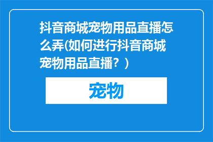 抖音商城宠物用品直播怎么弄(如何进行抖音商城宠物用品直播？)