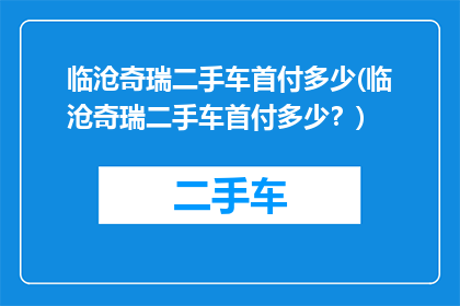 临沧奇瑞二手车首付多少(临沧奇瑞二手车首付多少？)