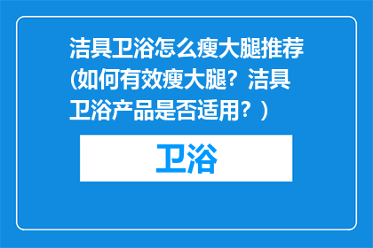 洁具卫浴怎么瘦大腿推荐(如何有效瘦大腿？洁具卫浴产品是否适用？)