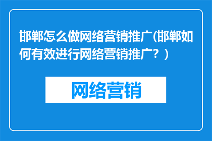 邯郸怎么做网络营销推广(邯郸如何有效进行网络营销推广？)