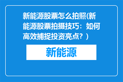 新能源股票怎么拍照(新能源股票拍摄技巧：如何高效捕捉投资亮点？)