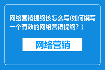 网络营销提纲该怎么写(如何撰写一个有效的网络营销提纲？)
