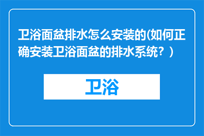 卫浴面盆排水怎么安装的(如何正确安装卫浴面盆的排水系统？)