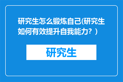 研究生怎么锻炼自己(研究生如何有效提升自我能力？)