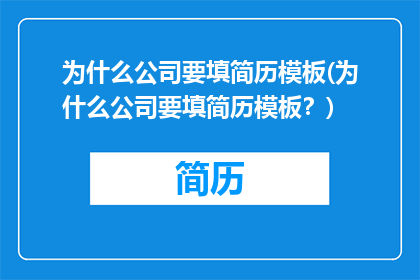 为什么公司要填简历模板(为什么公司要填简历模板？)