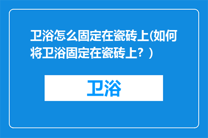 卫浴怎么固定在瓷砖上(如何将卫浴固定在瓷砖上？)