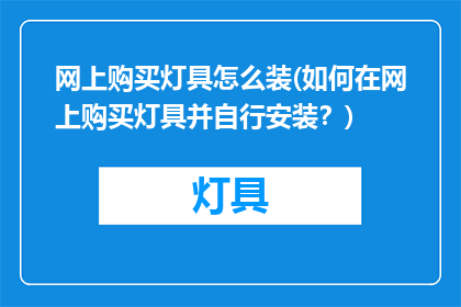 网上购买灯具怎么装(如何在网上购买灯具并自行安装？)