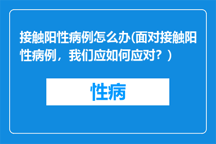 接触阳性病例怎么办(面对接触阳性病例，我们应如何应对？)