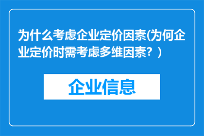 为什么考虑企业定价因素(为何企业定价时需考虑多维因素？)