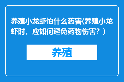 养殖小龙虾怕什么药害(养殖小龙虾时，应如何避免药物伤害？)