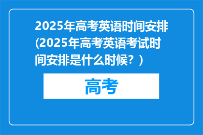 2025年高考英语时间安排(2025年高考英语考试时间安排是什么时候？)