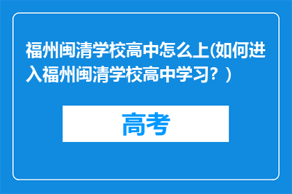 福州闽清学校高中怎么上(如何进入福州闽清学校高中学习？)