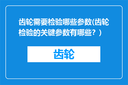 齿轮需要检验哪些参数(齿轮检验的关键参数有哪些？)