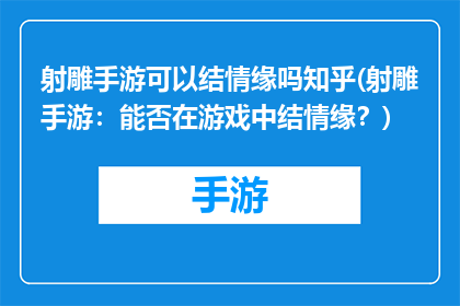 射雕手游可以结情缘吗知乎(射雕手游：能否在游戏中结情缘？)