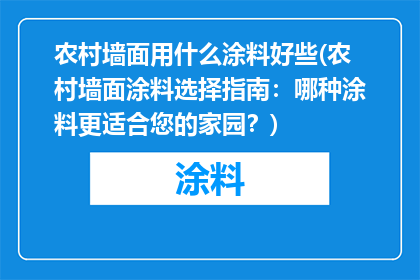 农村墙面用什么涂料好些(农村墙面涂料选择指南：哪种涂料更适合您的家园？)