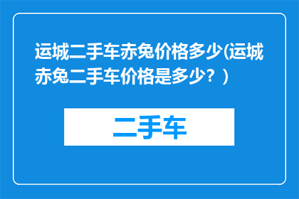 运城二手车赤兔价格多少(运城赤兔二手车价格是多少？)