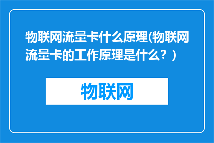 物联网流量卡什么原理(物联网流量卡的工作原理是什么？)