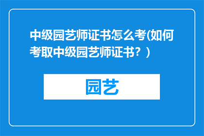 中级园艺师证书怎么考(如何考取中级园艺师证书？)