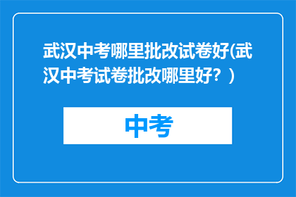 武汉中考哪里批改试卷好(武汉中考试卷批改哪里好？)