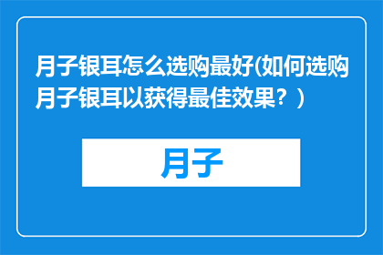月子银耳怎么选购最好(如何选购月子银耳以获得最佳效果？)