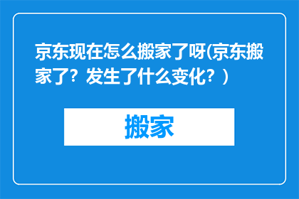 京东现在怎么搬家了呀(京东搬家了？发生了什么变化？)