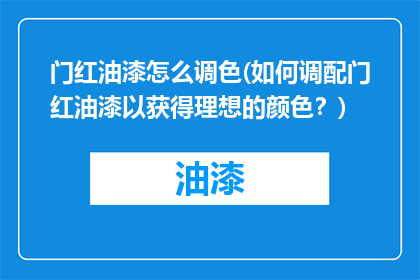 门红油漆怎么调色(如何调配门红油漆以获得理想的颜色？)