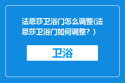 法恩莎卫浴门怎么调整(法恩莎卫浴门如何调整？)