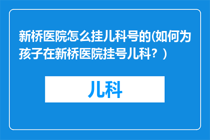 新桥医院怎么挂儿科号的(如何为孩子在新桥医院挂号儿科？)