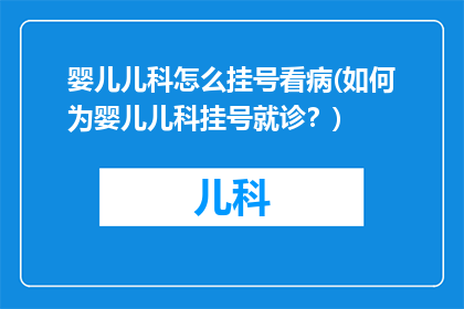 婴儿儿科怎么挂号看病(如何为婴儿儿科挂号就诊？)