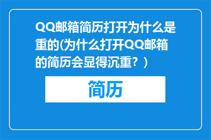 QQ邮箱简历打开为什么是重的(为什么打开QQ邮箱的简历会显得沉重？)