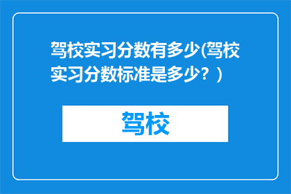 驾校实习分数有多少(驾校实习分数标准是多少？)