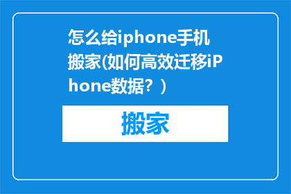 怎么给iphone手机搬家(如何高效迁移iPhone数据？)