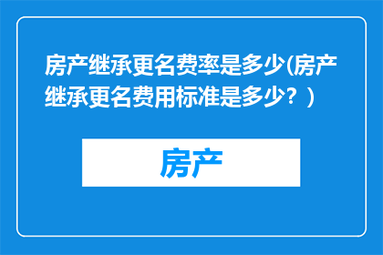 房产继承更名费率是多少(房产继承更名费用标准是多少？)