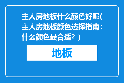 主人房地板什么颜色好呢(主人房地板颜色选择指南：什么颜色最合适？)