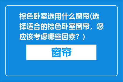 棕色卧室选用什么窗帘(选择适合的棕色卧室窗帘，您应该考虑哪些因素？)