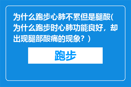 为什么跑步心肺不累但是腿酸(为什么跑步时心肺功能良好，却出现腿部酸痛的现象？)