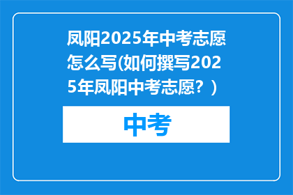凤阳2025年中考志愿怎么写(如何撰写2025年凤阳中考志愿？)