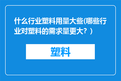 什么行业塑料用量大些(哪些行业对塑料的需求量更大？)