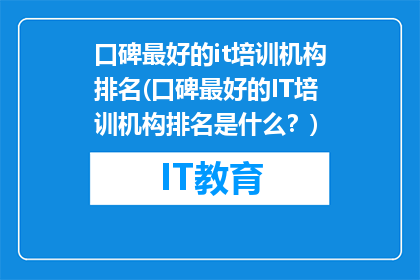 口碑最好的it培训机构排名(口碑最好的IT培训机构排名是什么？)