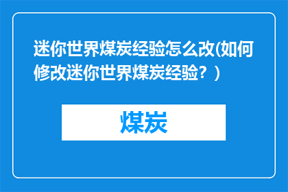 迷你世界煤炭经验怎么改(如何修改迷你世界煤炭经验？)