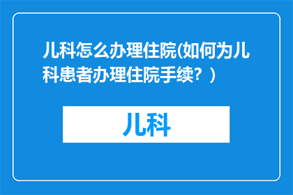 儿科怎么办理住院(如何为儿科患者办理住院手续？)